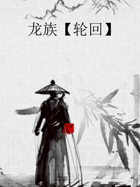 龍族【輪迴】 龍族【輪迴】
