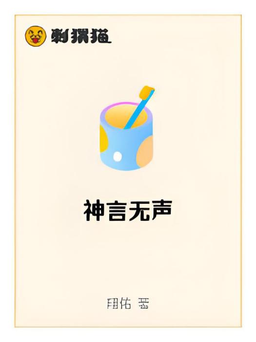 神言無聲 神言無聲