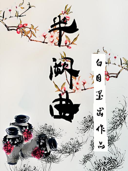 半闕曲 半闕曲