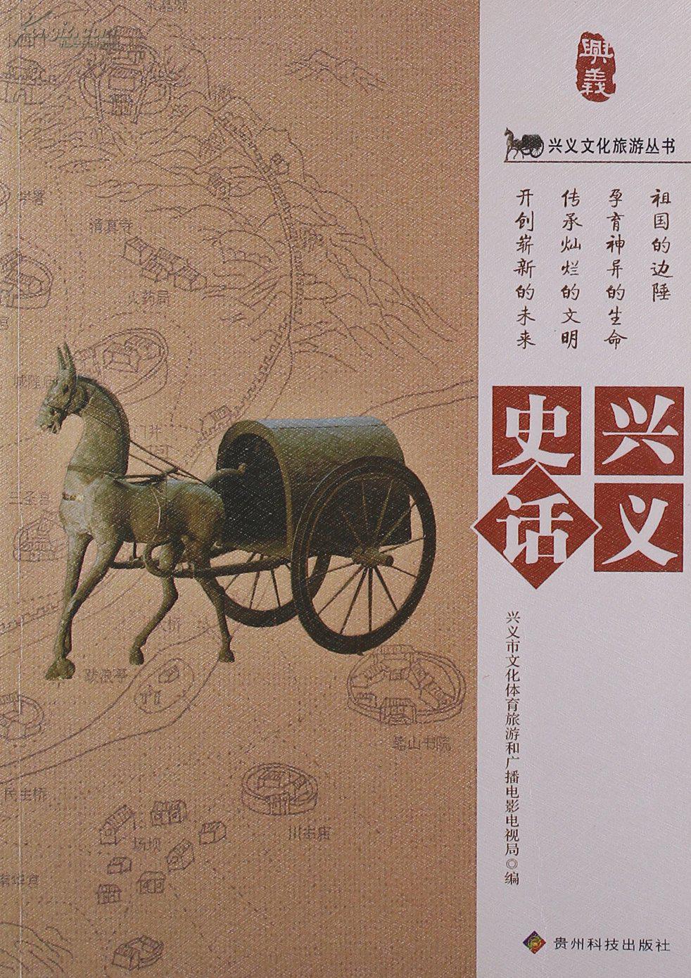 興義文化旅遊叢書：興義史話