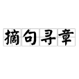 摘句尋章 摘句尋章
