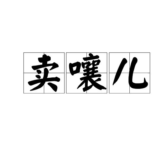 賣嚷兒 賣嚷兒