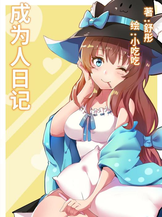 成為人日記 成為人日記
