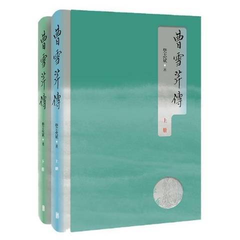 曹雪芹傳(2021年北京聯合出版公司出版的圖書)