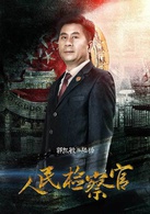 人民檢察官(2016年殷桃、于震主演電視劇)