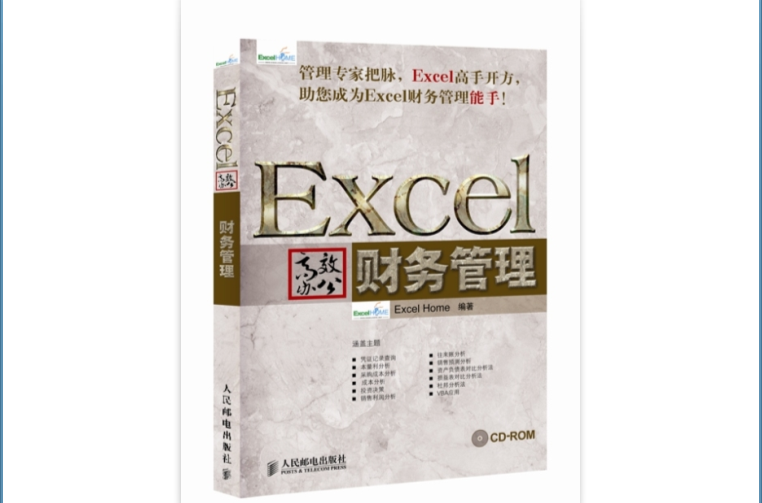 Excel高效辦公：財務管理
