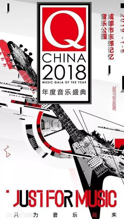 Q CHINA 2018年度音樂盛典