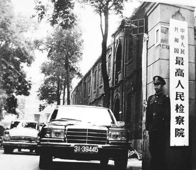 1978年最高人民檢察院門前情景