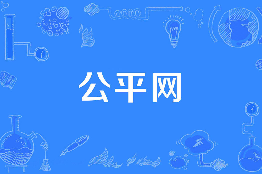 公平網 公平網
