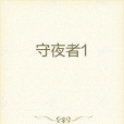 守夜者1 守夜者1