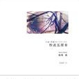 秒速5厘米(新海誠著作的小說) 秒速5厘米(新海誠著作的小說)