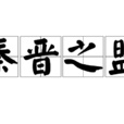 秦晉之盟 秦晉之盟