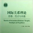 國際關係理論：思想範式與命題