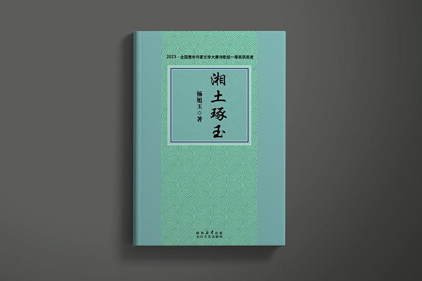 湘土琢玉 湘土琢玉