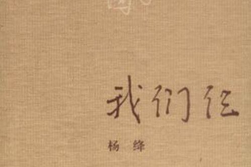 我們仨(2003年生活·讀書·新知三聯書店出版的圖書) 我們仨(2003年生活·讀書·新知三聯書店出版的圖書)
