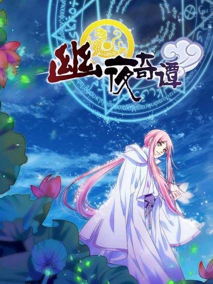 幽夜奇譚 幽夜奇譚
