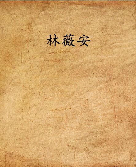 林薇安 林薇安