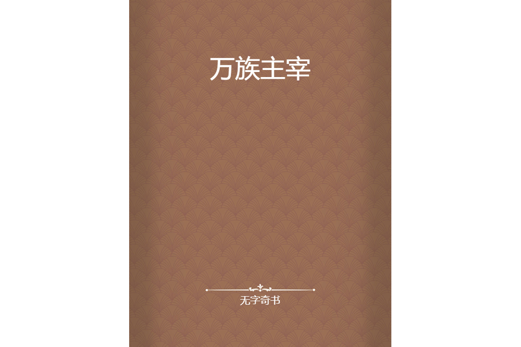 萬族主宰(無字奇書創作的玄幻類網路小說) 萬族主宰(無字奇書創作的玄幻類網路小說)