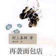 再襲麵包店 再襲麵包店