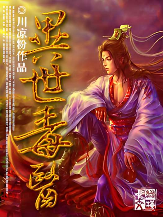 異世毒醫 異世毒醫