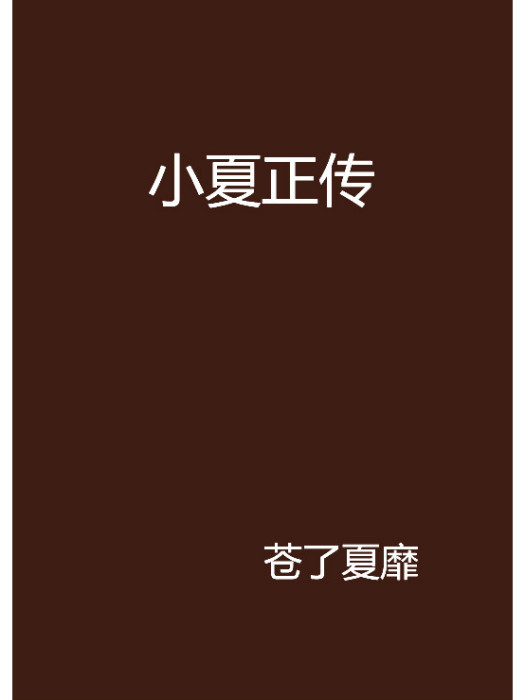 小夏正傳 小夏正傳