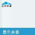 墨色青春 墨色青春