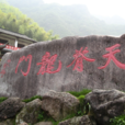 天脊龍門