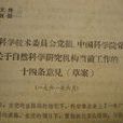 科學十四條 科學十四條