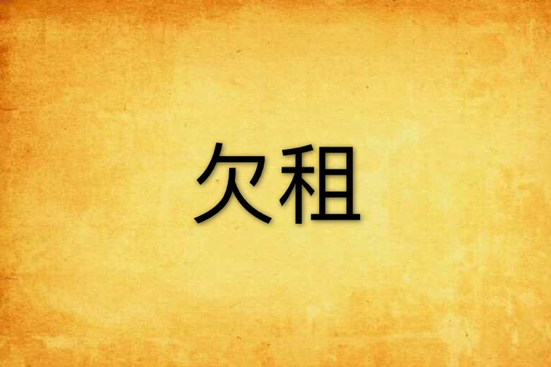 欠租 欠租