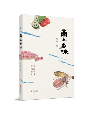 甬上鄉味 甬上鄉味