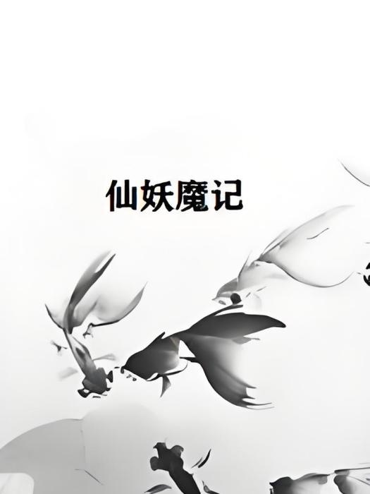 仙妖魔記 仙妖魔記