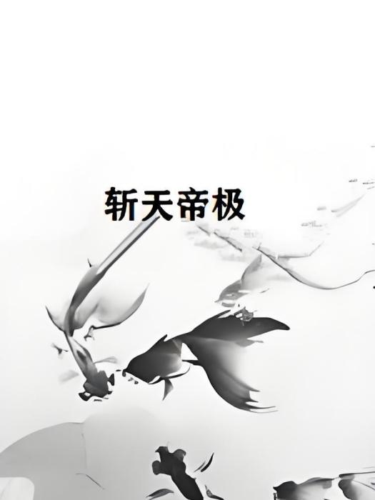 斬天帝極 斬天帝極