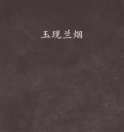 玉現蘭煙 玉現蘭煙