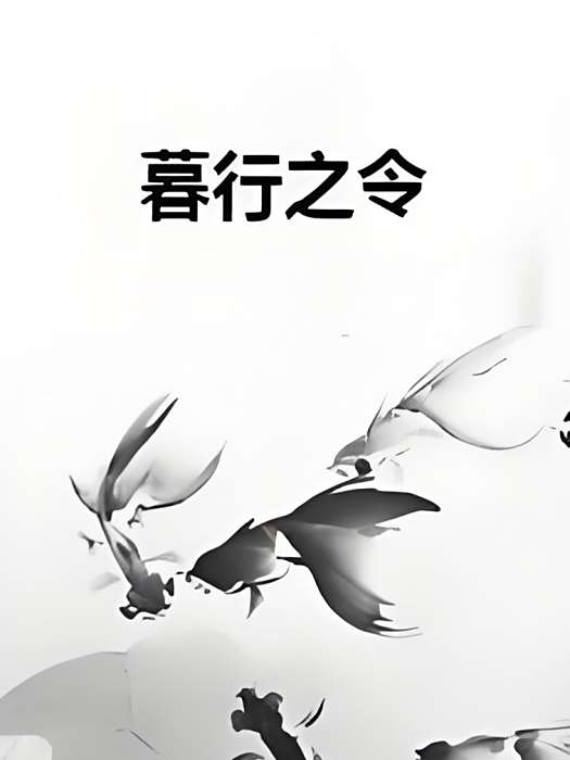 暮行之令 暮行之令