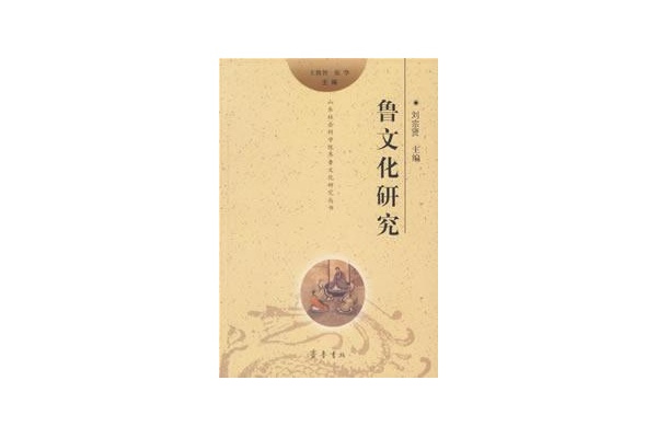 魯文化研究 魯文化研究