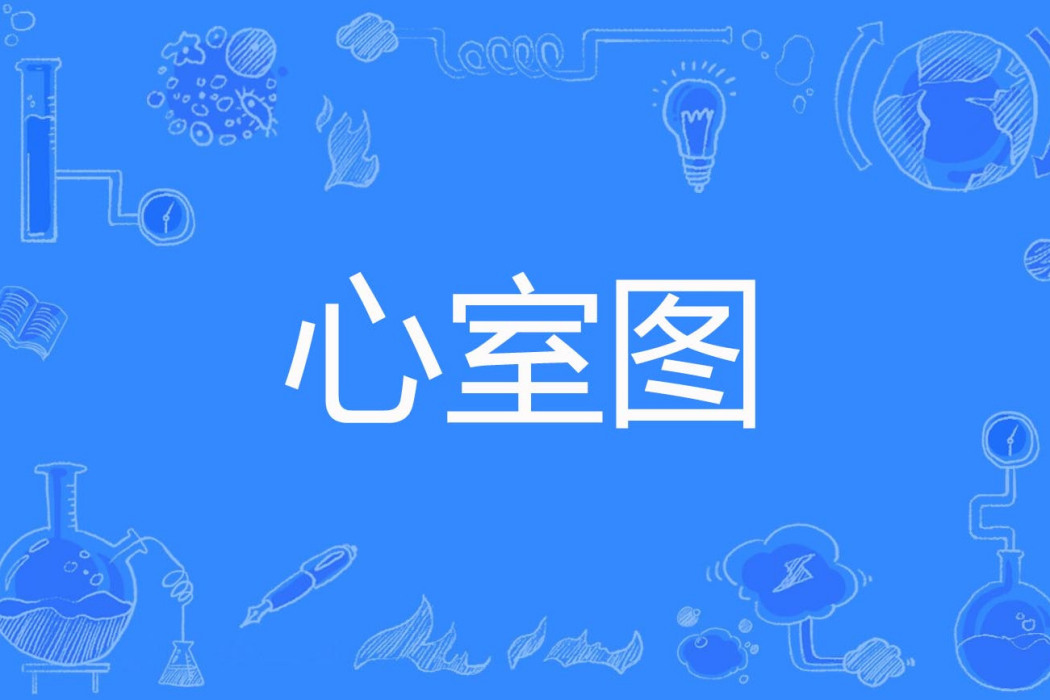 心室圖 心室圖