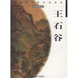 中國畫名家經典畫庫·古代部分：王石谷