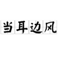 當耳邊風 當耳邊風