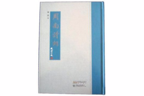 周南詩詞 周南詩詞