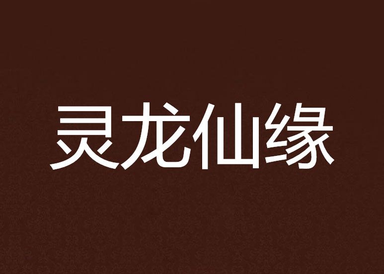 靈龍仙緣 靈龍仙緣