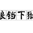 鋃鐺下獄 鋃鐺下獄
