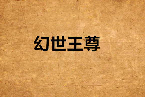 幻世王尊