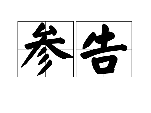 參告 參告