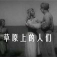 草原上的人們