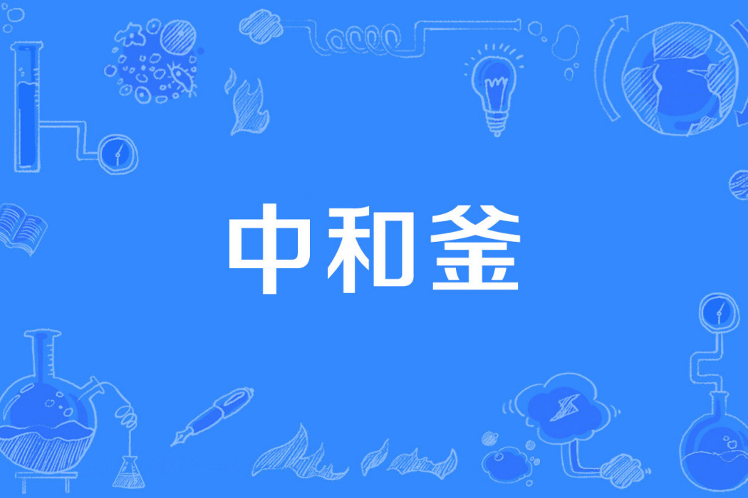 中和釜 中和釜