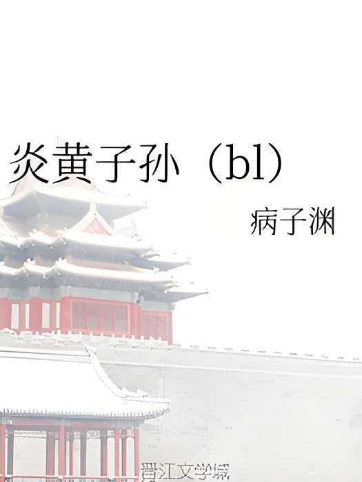 炎黃子孫(bl) 炎黃子孫(bl)