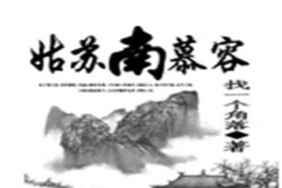 姑蘇南慕容 姑蘇南慕容