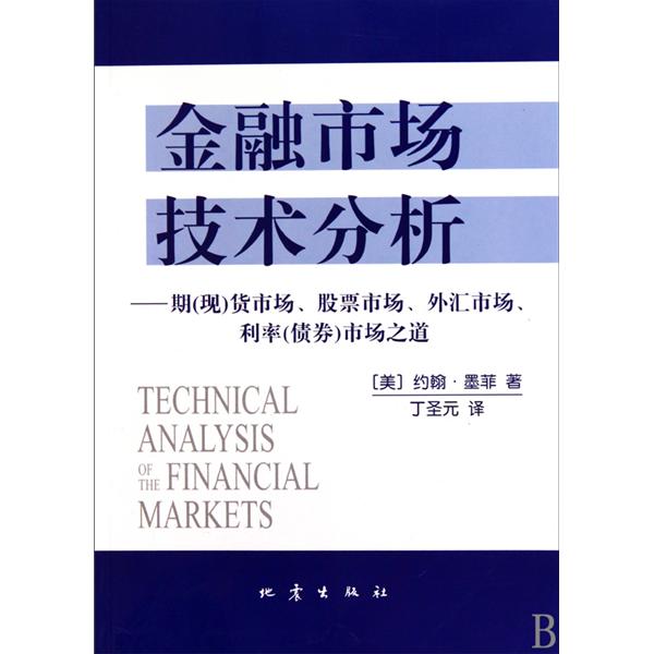 金融市場技術分析：期貨市場、股票市場、外匯市場、利率市場之道