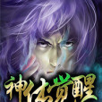 神體覺醒 神體覺醒