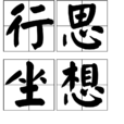 行思坐想 行思坐想